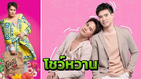 “อ๊อฟ” ควงแฟน “ภูมิ” โชว์หวานในรายการ ทูเก็ตเตอร์