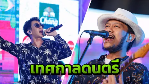 “สิงโต” นำทีมเปียก!มอบความสุข เทศกาลดนตรี Singing in the Rain 4