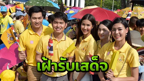 ศิลปินดารา อาร์เอส ใส่เสื้อเหลืองด้วยใจจงรักภักดี เฝ้ารับเสด็จ พระบาทสมเด็จพระวชิรเกล้าเจ้าอยู่หัว