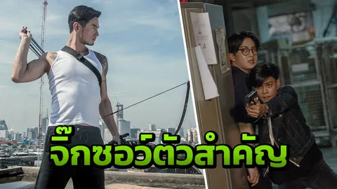 “บีม” สวมมาดนักยิงธนู ลุยเดี่ยวปะทะ “สายป่าน-กอล์ฟ”