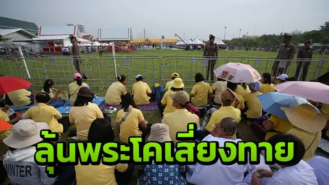 ประชาชนทยอยร่วม พระราชพิธีพืชมงคลจรดพระนังคัลแรกนาขวัญ