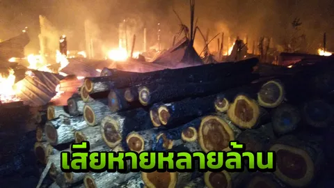 ไฟไหม้โกดังเก็บไม้แปรรูป ริมชายแดนแม่สอด คาดเสียหายหลายล้านบาท