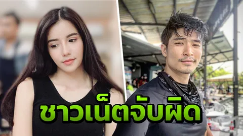ชาวเน็ตจับผิด ตูมตาม เท ลูกน้ำ ไปสนิทสาว AF หลังมีหลักฐานชวนสงสัย