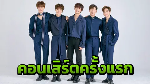 “นิวอีสต์” มาครบทีม โชว์ไทย 2 วัน 2 รอบ