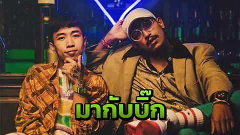 “มากับบิ๊ก” เพลงใหม่ สไตล์กวน “ดี เจอร์ราร์ด”
