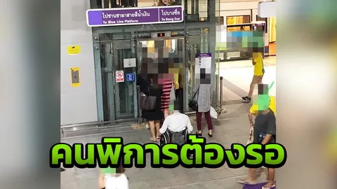 สาววอนสังคมตระหนัก หลังคนขึ้นลิฟต์จนแน่น จนผู้พิการวีลแชร์ต้องรอ