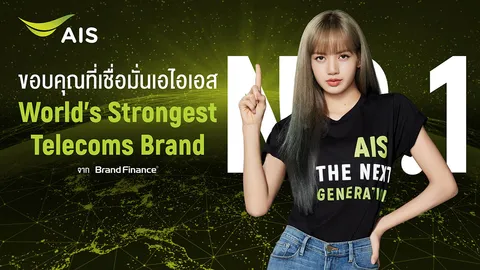 ประเทศไทยยืนหนึ่ง…AIS ขึ้นแท่นอันดับ 1 World’s Strongest Telecoms Brand