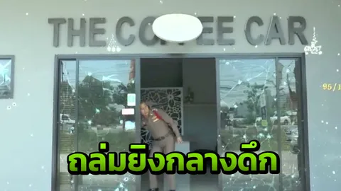 คนร้ายสุดโหด รัวปืนอาก้า 60 นัด แถมขว้างระเบิด ถล่มคาร์แคร์กลางเมืองชล