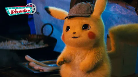 ตีตั๋วชนโรง: Pokémon Detective Pikachu ยอดนักสืบพิคาชู!