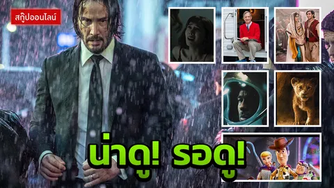 รอฮอต! รวมมิตรหนังเด่น น่าจะติดใจ 