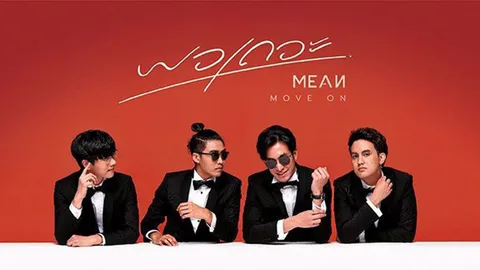 วง MEAN ปล่อย "พอเถอะ" โดนใจ