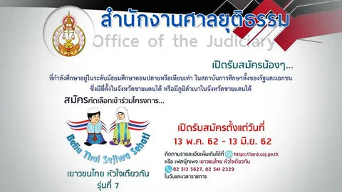 เชิญชวนน้องๆ เข้าร่วมโครงการเยาวชนไทยหัวใจเดียวกัน รุ่นที่ 7