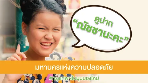 ดูปากณัชชานะคะ “กรุงเทพฯ ปลอดภัยกว่าที่คิด ณัชชาใช้ชีวิตคนเดียวได้หายห่วง”