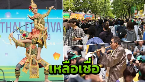 สุโก้ย เทศกาลไทยจัดเต็ม คนญี่ปุ่น 3.5 แสน แห่ร่วมงานแน่น แทบไม่มีที่เดิน