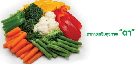 อาหารเสริมสุขภาพ "ตา"