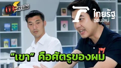 "ปิยบุตร" ตั้งใจล้มล้างอะไร Ep.2 ตอบทุกครหา จัดเต็มแนวคิด "หัวก้าวหน้า"