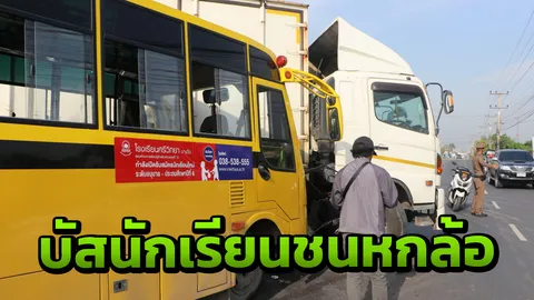 รถนักเรียน ชนรถหกล้อเลี้ยวกลับรถตัดหน้าริมถนนเจ็บ 23 ราย