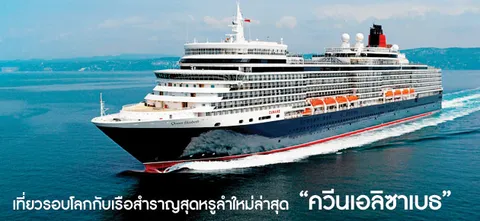 เที่ยวรอบโลกกับเรือสำราญสุดหรูลำใหม่ล่าสุด "ควีนเอลิซาเบธ"