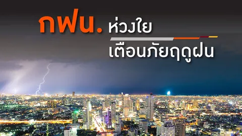 กฟน. ห่วงใย เตือนภัยฤดูฝน