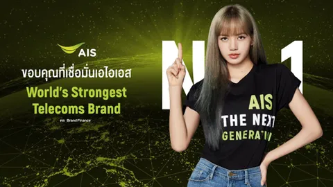 เผยเบื้องหลัง AIS ยืนหนึ่ง World’s Strongest Telecoms Brand “งานบริการที่มุ่งมั่นด้วยความจริงใจ”