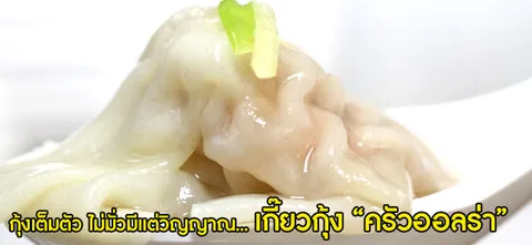 กุ้งเต็มตัว ไม่มั่วมีแต่วิญญาณ... เกี๊ยวกุ้ง "ครัวออลร่า" 