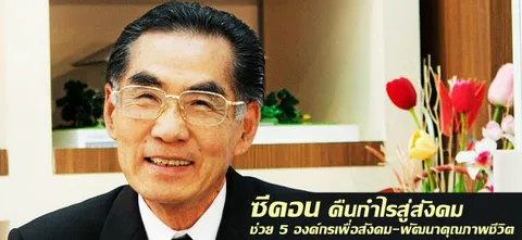 ซีคอน คืนกำไรสู่สังคม ช่วย 5 องค์กรเพื่อสังคม-พัฒนาคุณภาพชีวิต