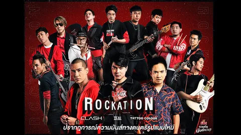 "แคลช-ซีล-แทททูฯ" รวมกันมันส์กว่า