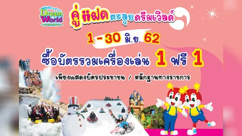 หนุกหนานแพ็กคู่ ซื้อ 1 ฟรี 1 ดรีมเวิลด์ชวน “คู่แฝด ตะลุยสวนสนุก”