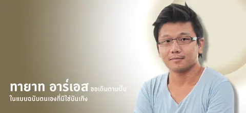 ทายาท อาร์เอส ขอเดินตามฝัน ในแบบฉบับตนเองที่มิใช่บันเทิง