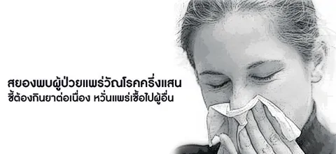 สยองพบผู้ป่วยแพร่วัณโรคครึ่งแสน ชี้ต้องกินยาต่อเนื่อง หวั่นแพร่เชื้อไปผู้อื่น