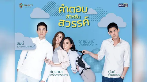 เทวดาตกสวรรค์ 19