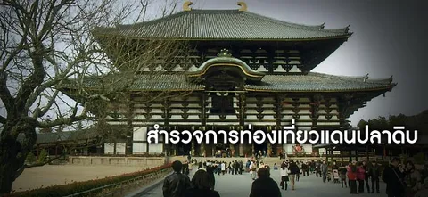 สำรวจการท่องเที่ยวแดนปลาดิบ