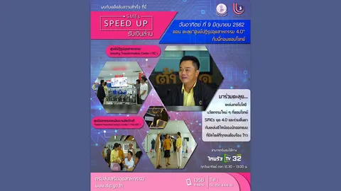 ตะลุยแหล่งเทคโนโลยีนวัตกรรมที่ตอบโจทย์ SMEs ยุค 4.0 ในรายการ SMEs Speed Up รับเงินล้าน