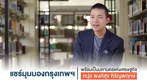 หนุ่ย พงศ์สุข แชร์มุมมองกรุงเทพฯ พร้อมเป็นมหานครแห่งเศรษฐกิจ