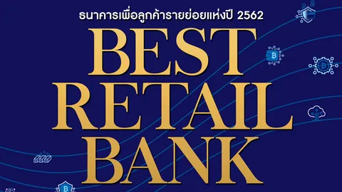 "ออมสิน" ธนาคารเพื่อลูกค้ารายย่อยปี 62 ผลสำรวจชี้ "มั่นคงจริงใจ" บริการครบวงจร