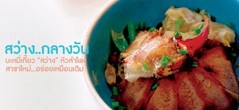 สว่าง..กลางวัน  บะหมี่เกี๊ยว "สว่าง" หัวลำโพง สาขาใหม่...อร่อยเหมือนเดิม