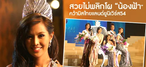 สวยไม่พลิกโผ "น้องฟ้า" คว้ามิสไทยแลนด์ยูนิเวิร์ส54