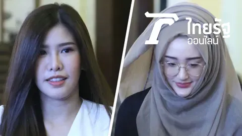 ฝ้าย-ไซร่า ถูกฟันคดี รีวิว "เมจิก" (คลิป)