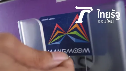 บี้ รฟม.หาข้อสรุปบัตรแมงมุมตั๋วร่วม 4.0 คมนาคมมอบการบ้านไปหาคำตอบ 6 ข้อ