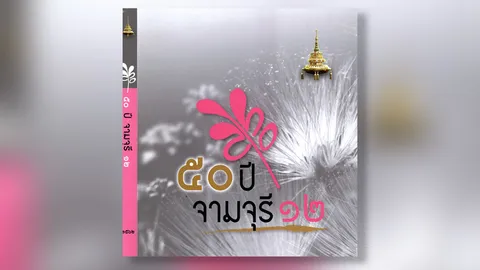 ฉลอง 50 ปีน้องใหม่จุฬาฯปี 12