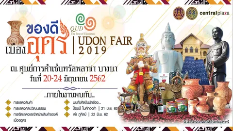 ช็อปจุใจเซ็นทรัล บางนา 20-24 มิ.ย. ของดีเมืองอุดร : UDON FAIR 2019