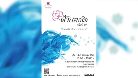 SACICT เอาใจคนรักผ้าฝ้ายทอมือ จัดงาน "ฝ้ายทอใจ ครั้งที่ 12" รวมผลิตภัณฑ์ผ้าฝ้ายจากทั่วประเทศ