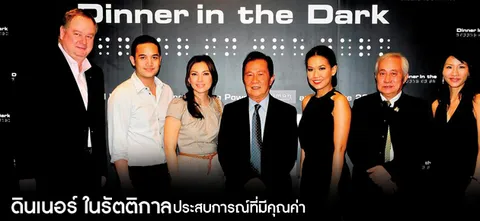 ดินเนอร์ ในรัตติกาลประสบการณ์ที่มีคุณค่า