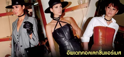 อัพเดทคอลเลกชั่นแอร์เมส