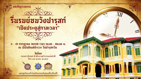 รื่นรมย์ชมวังปารุสก์