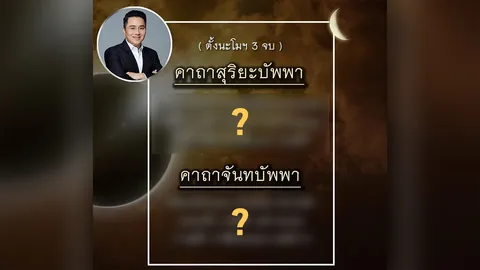 หมอช้าง เปิดบทสวดคาถาสุริยะบัพพาและจันทบัพพา 