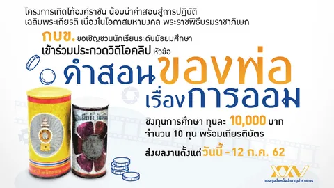 กบข. จัดประกวดคลิป "คำสอนของพ่อเรื่องการออม" ชิงทุนการศึกษา 10,000 บาท