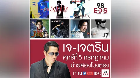 98 EDS คุยสด! "เจ เจตริน"