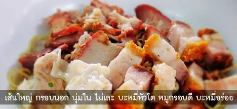 เส้นใหญ่ กรอบนอก นุ่มใน ไม่เละ บะหมี่หัวโต หมูกรอบดี บะหมี่อร่อย