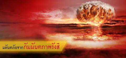 มหันตภัยจากกัมมันตภาพรังสี